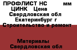 ПРОФЛИСТ НС-35-0.7 мм ЦИНК › Цена ­ 310 - Свердловская обл., Екатеринбург г. Строительство и ремонт » Материалы   . Свердловская обл.